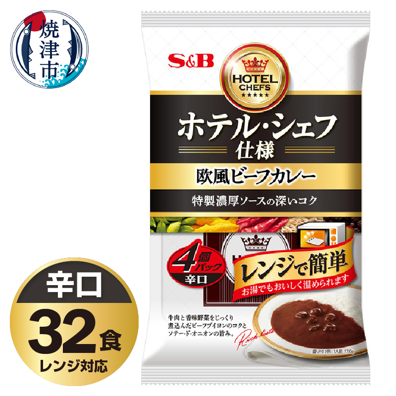 a26-021 《S&B食品》 欧風 ビーフ カレー 辛口 32食分 セット静岡県焼津市26000鍋セット・総菜・加工食品カレー・シチュー