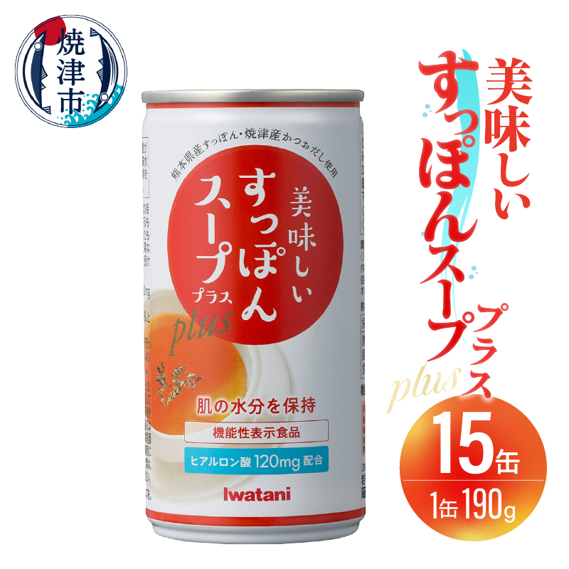 a20-426 美味しいすっぽんスーププラス 15缶セット静岡県焼津市20000鍋セット・総菜・加工食品その他 鍋セット・総菜・加工食品