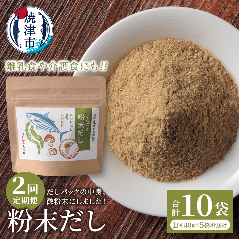 a20-442 定期便 だしパックの中身、微粉末にしました!粉末だし40g×5袋×2回静岡県焼津市20000調味料・油だし