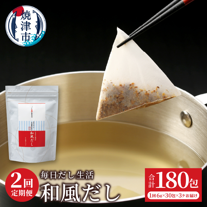 a20-444 定期便 毎日だし生活(和風だし6g×30包×3セット×2回)静岡県焼津市20000調味料・油だし