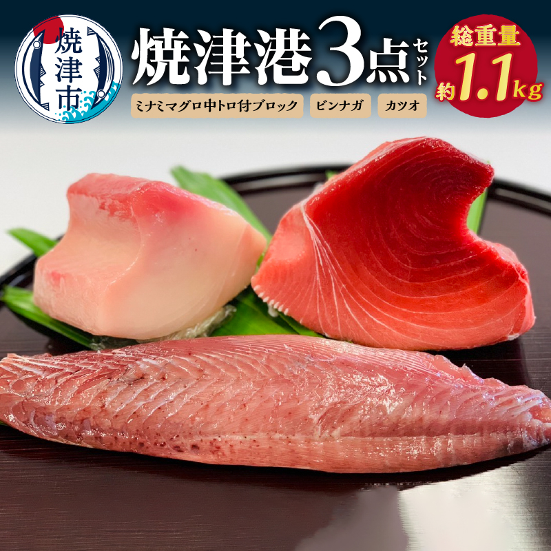 a23-023 焼津港3点セット静岡県焼津市23000魚介・海産物鮮魚