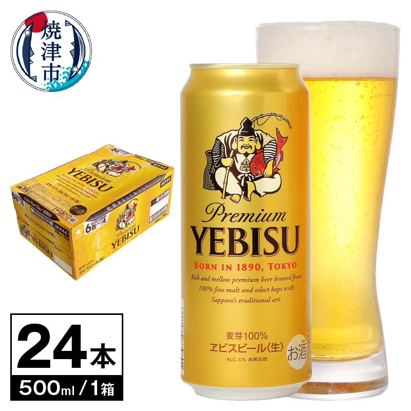 a22-060 【 サッポロ ビール 】 エビス 500ml缶×1箱静岡県焼津市22000酒・アルコールビール・発泡酒