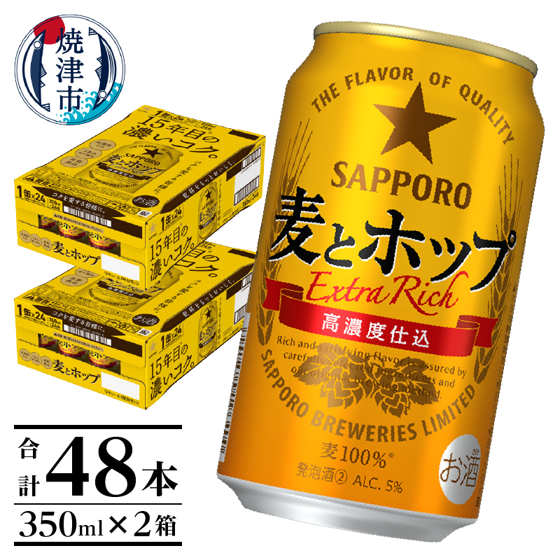 a24-061 麦とホップ350ml×2箱【焼津サッポロビール】静岡県焼津市24000酒・アルコールビール・発泡酒