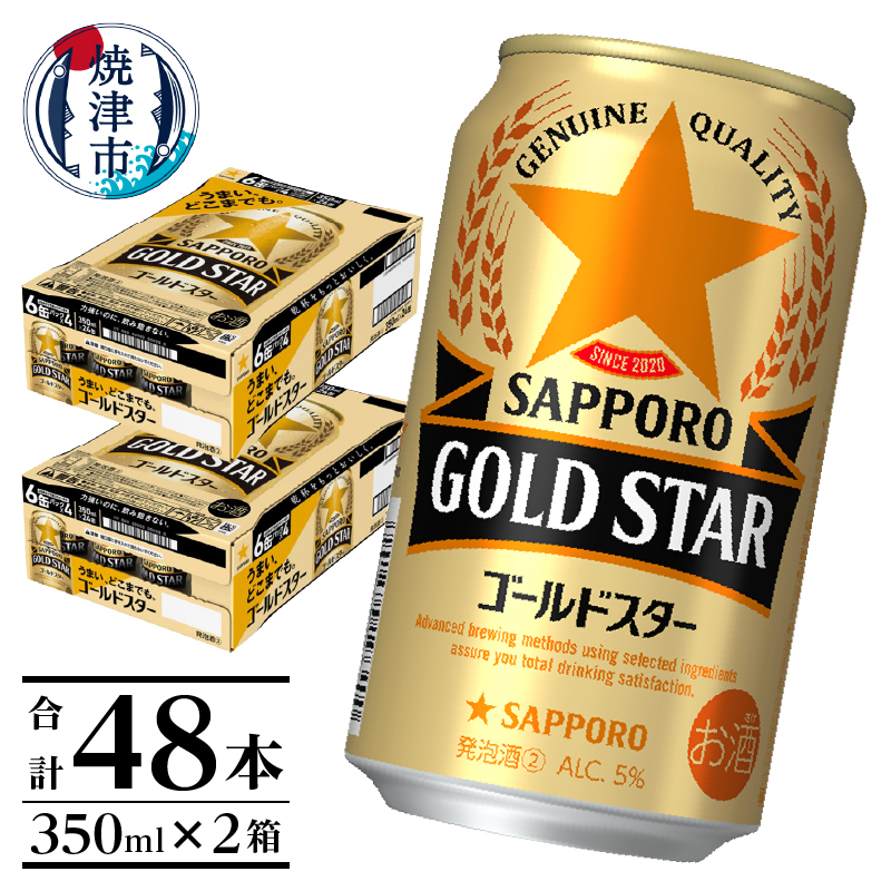 a24-060 【サッポロ ビール】ゴールドスター350ml×24本×2箱静岡県焼津市24000酒・アルコールビール・発泡酒
