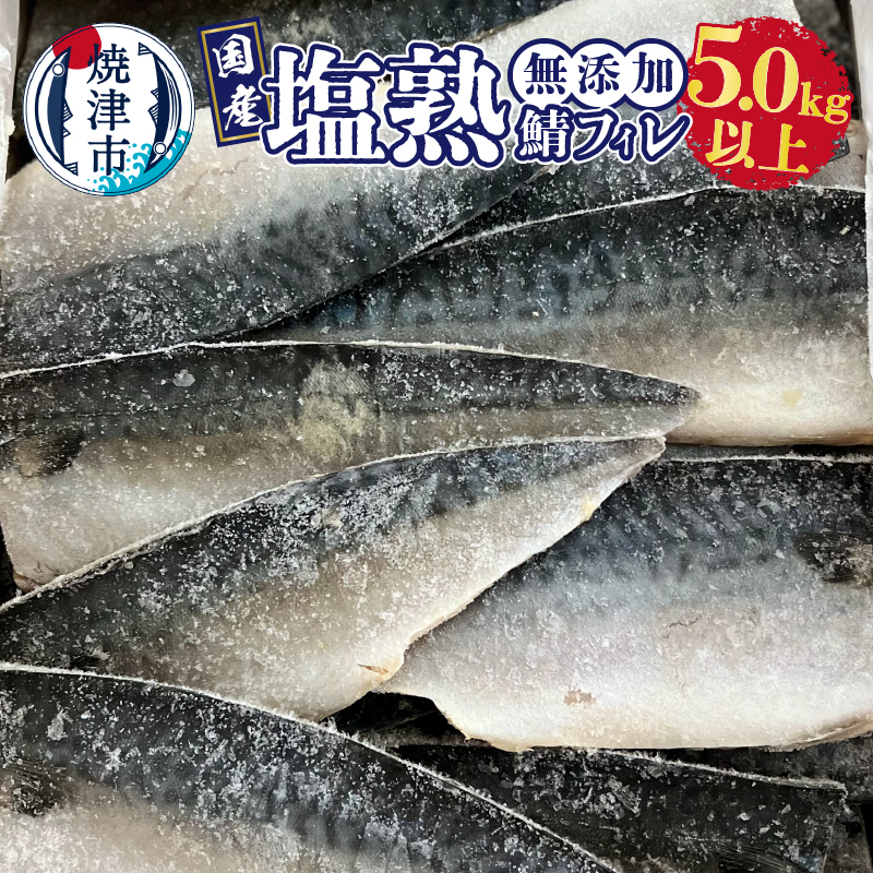 a28-012 5.0kg以上!国内産 無添加 塩熟 さば フィレ静岡県焼津市28000魚介・海産物その他 魚介・海産物