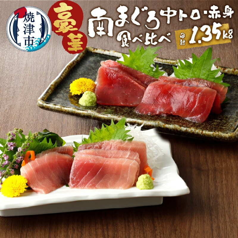 a25-006 南鮪中トロ 赤身セット約1.35kg マルコ水産静岡県焼津市25000魚介・海産物鮮魚