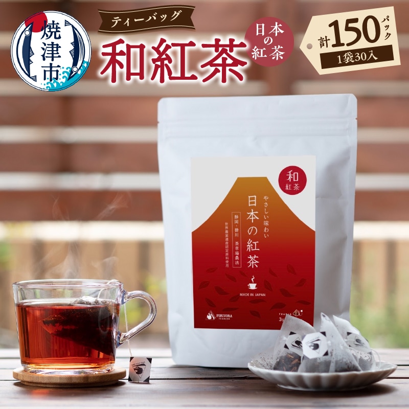 a25-043 FORIVORA 30P 日本の紅茶(和紅茶)5袋セット静岡県焼津市25000お茶・飲料コーヒー・紅茶