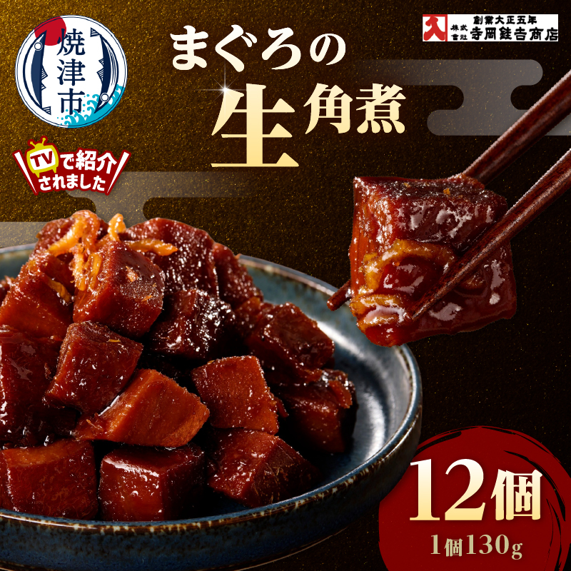 a25-064 まぐろ生角煮6個入×2箱静岡県焼津市25000魚介・海産物その他 魚介・海産物