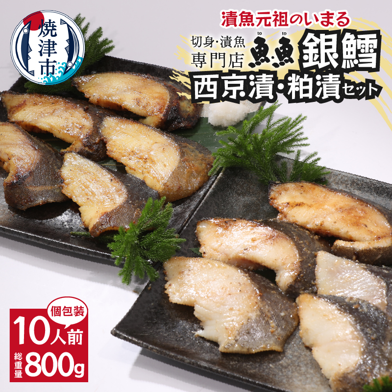 a27-004 焼津漬魚専門店 『魚魚』 銀だら 西京漬 粕漬 10切静岡県焼津市27000魚介・海産物その他 魚介・海産物