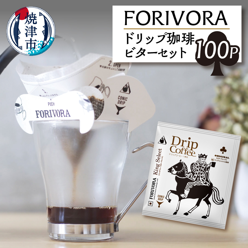 a28-009 FORIVORA ドリップ 珈琲 ビター セット 100パック静岡県焼津市28000お茶・飲料コーヒー・紅茶
