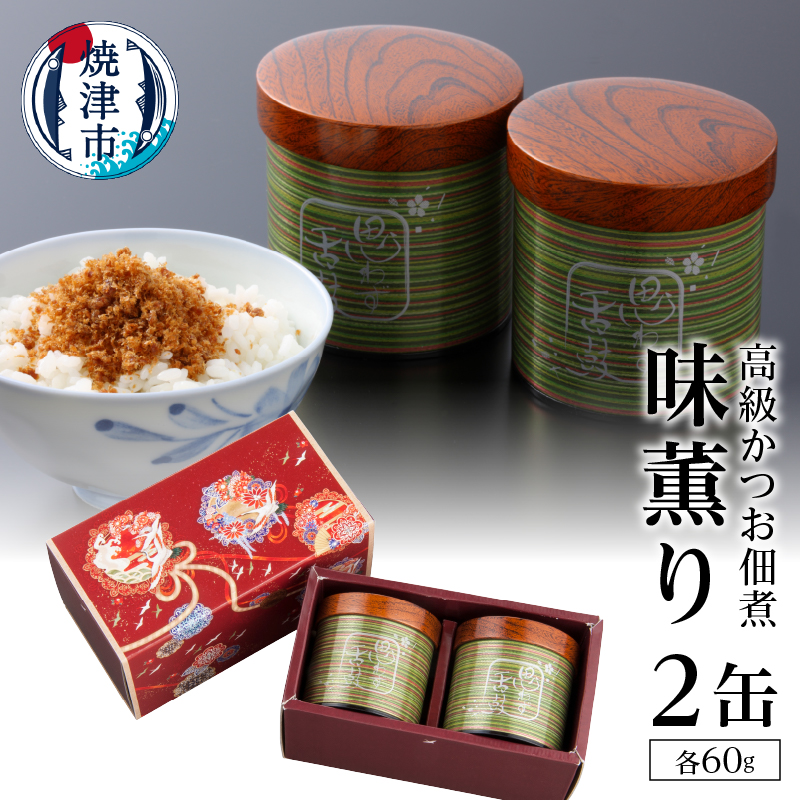 a30-009 味薫り 2缶入り静岡県焼津市30000魚介・海産物その他 魚介・海産物