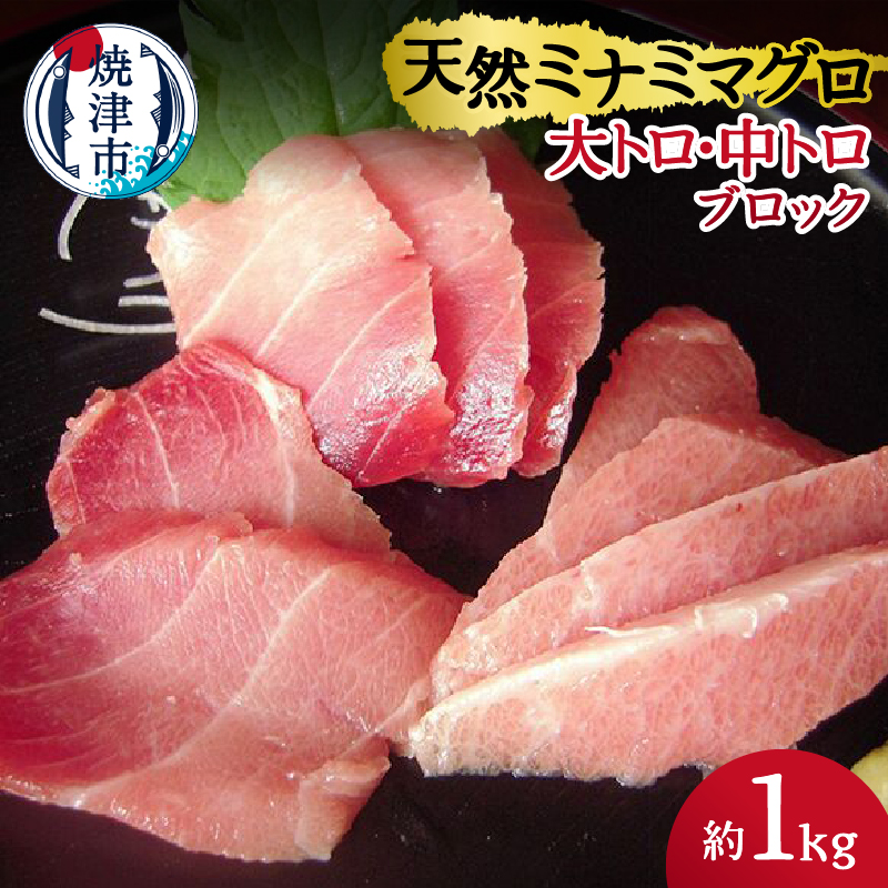a30-158 天然ミナミマグロ 大トロ 中トロブロック 約1kg静岡県焼津市30000魚介・海産物その他 魚介・海産物
