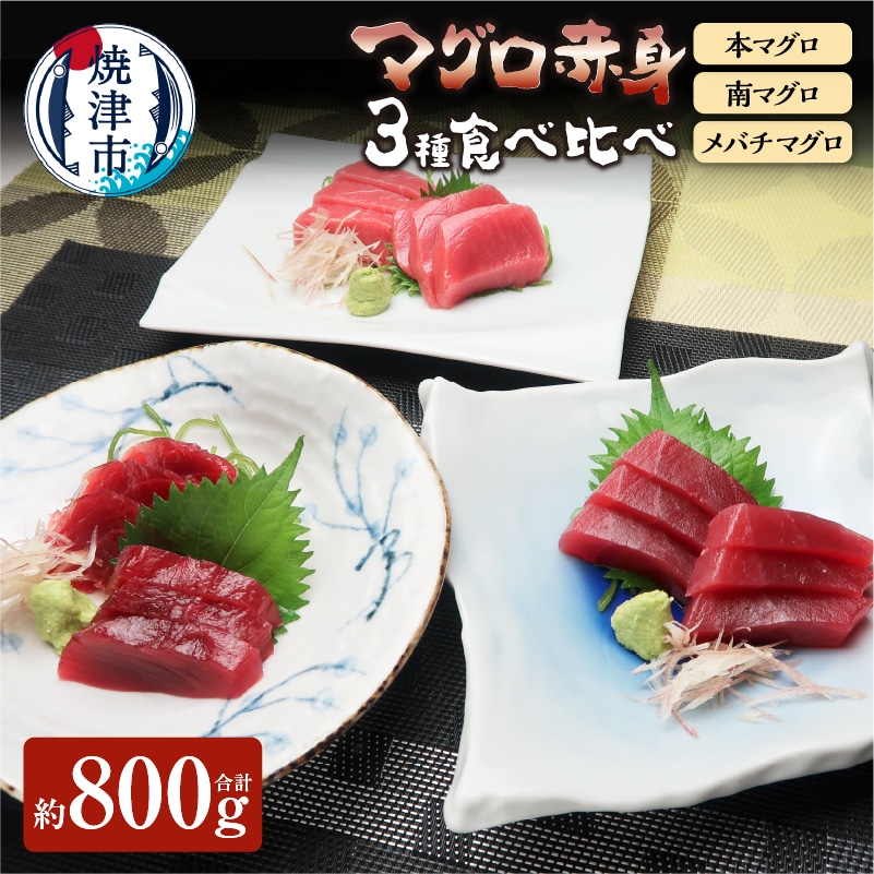 a30-212 赤身 本マグロ 南マグロ メバチ鮪 食べ比べ 計約800g静岡県焼津市30000魚介・海産物鮮魚