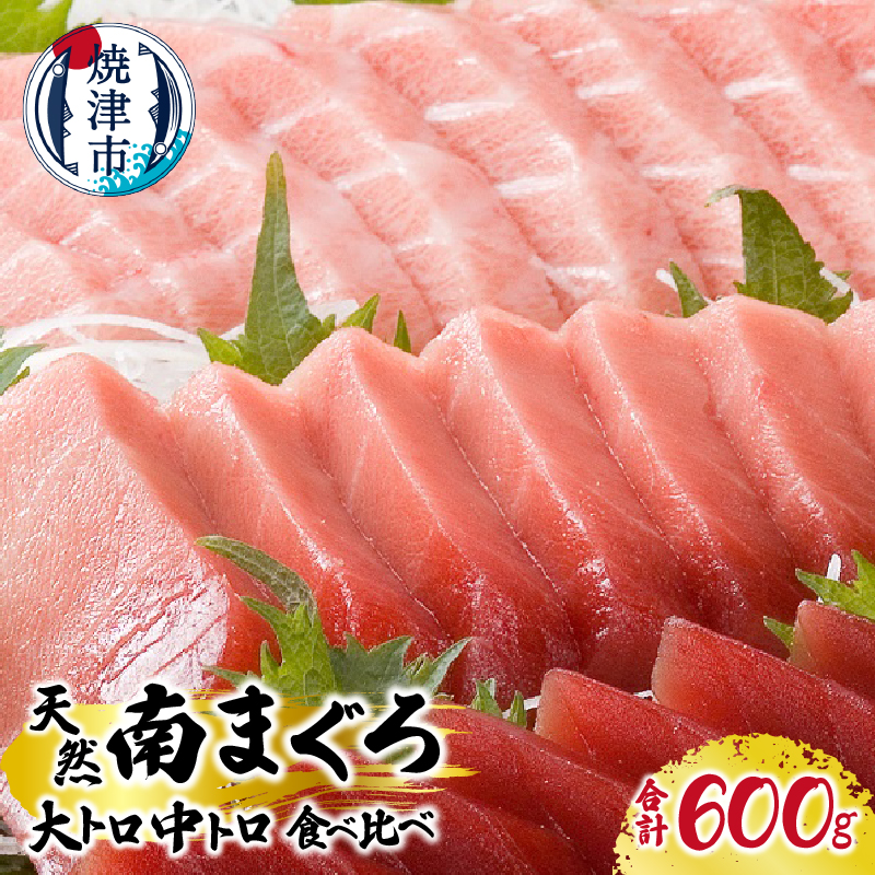 a30-223 マグロ 厳選 南 まぐろ 大トロ 中トロ 食比べ セット静岡県焼津市30000魚介・海産物鮮魚