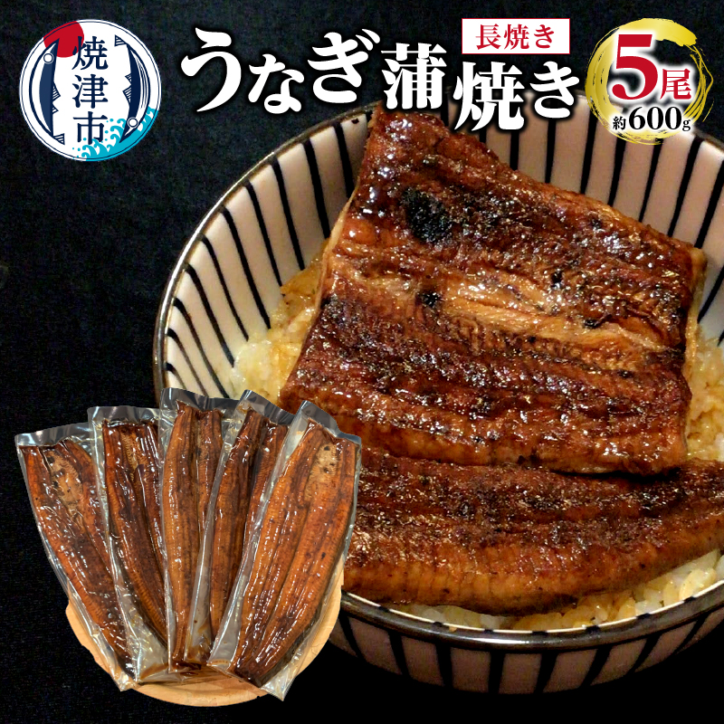 a38-006 うなぎ 蒲焼き 長焼き 5尾 約600g静岡県焼津市38000魚介・海産物うなぎ