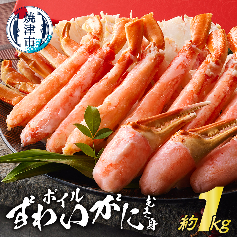 a30-268 ボイルずわいがに むき身 約1kg(ポーションカット)静岡県焼津市30000魚介・海産物カニ