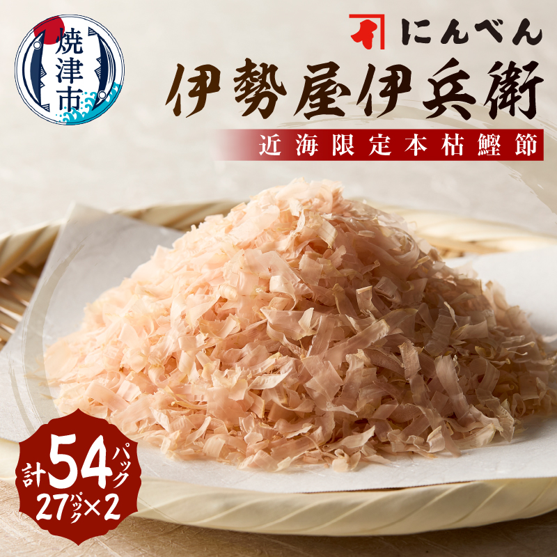 a30-299 東京日本橋「にんべん」 伊勢屋伊兵衛 IFG10R静岡県焼津市30000魚介・海産物その他 魚介・海産物