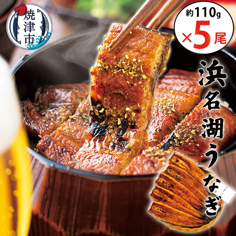 a30-308 食品添加物不使用タレ使用 浜名湖うなぎ蒲焼5尾静岡県焼津市30000魚介・海産物うなぎ