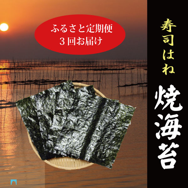 a34-006 訳あり【定期便 3回】海苔 寿司 はね 全型 50枚静岡県焼津市34000魚介・海産物のり・海藻