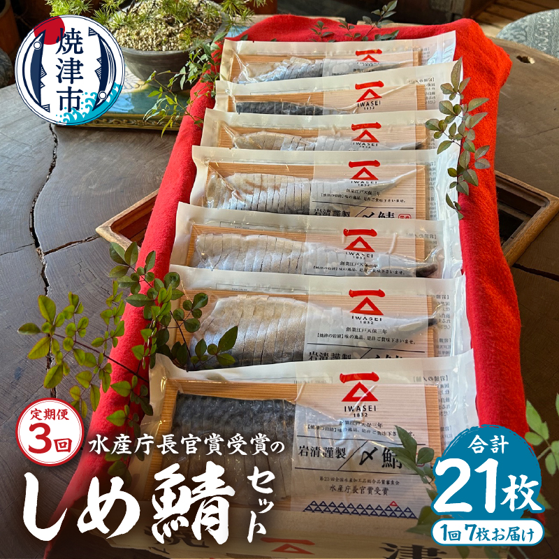 a48-007 【定期便3回】しめ鯖スライス7枚セット静岡県焼津市48000魚介・海産物その他 魚介・海産物