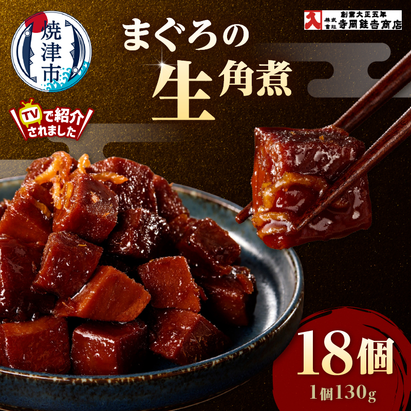 a35-015 まぐろ生角煮6個入×3箱静岡県焼津市35000魚介・海産物その他 魚介・海産物