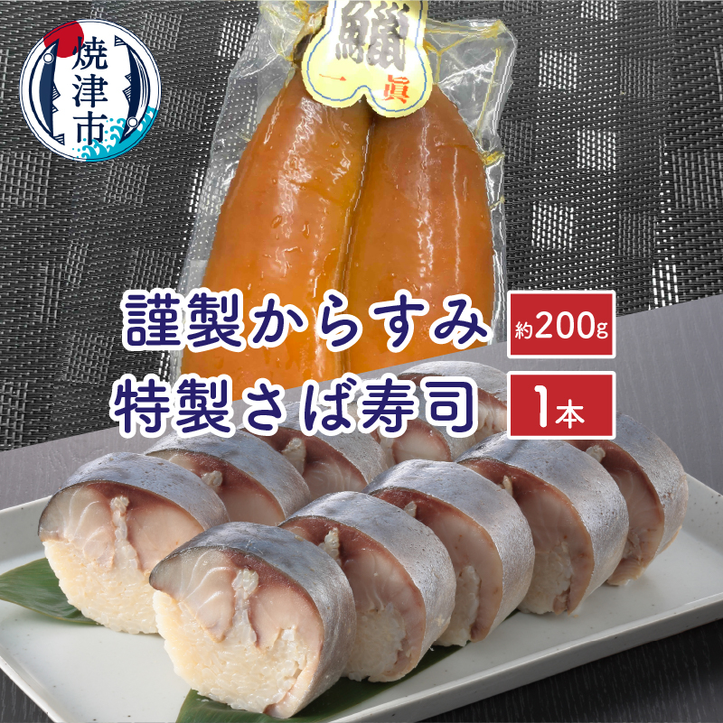 a38-002 特製さば寿司・謹製からすみセット静岡県焼津市38000魚介・海産物その他 魚介・海産物