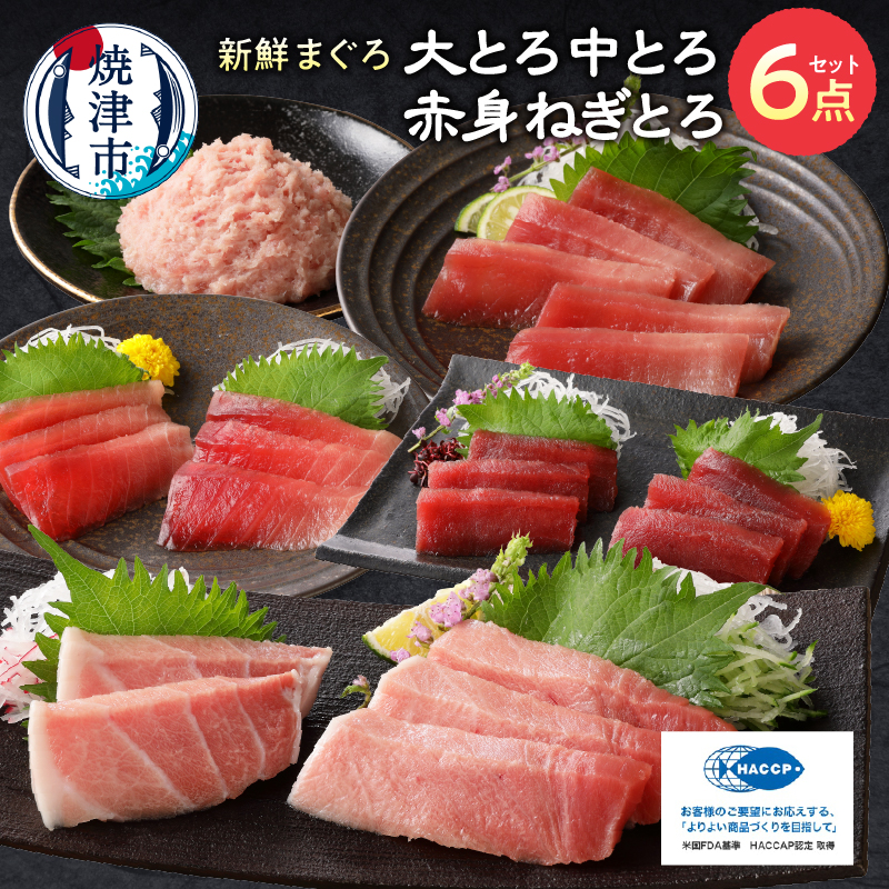 a39-004 マグロ 大トロ 中トロ ねぎとろ 詰合せ セット S8静岡県焼津市39000魚介・海産物その他 魚介・海産物