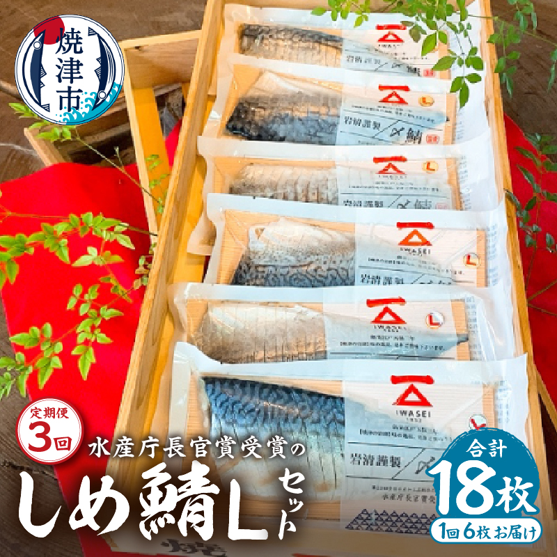 a48-008 定期便3回「しめ鯖スライス(L)6枚セット」国産 さば 贈答静岡県焼津市48000魚介・海産物その他 魚介・海産物