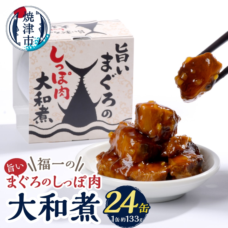 a43-004 福一の旨いまぐろのしっぽ肉 大和煮 保存食 化粧段ボール入り静岡県焼津市43000魚介・海産物その他 魚介・海産物