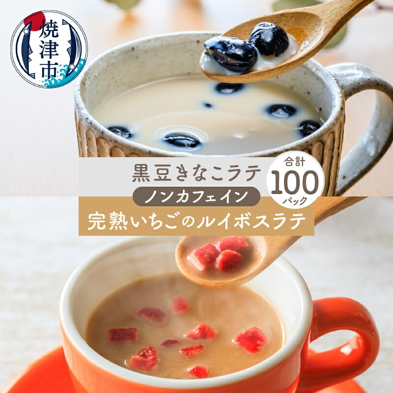 a45-010 FORIVORA ラテシリーズ ノンカフェインセット 100P静岡県焼津市45000お茶・飲料その他 お茶・飲料