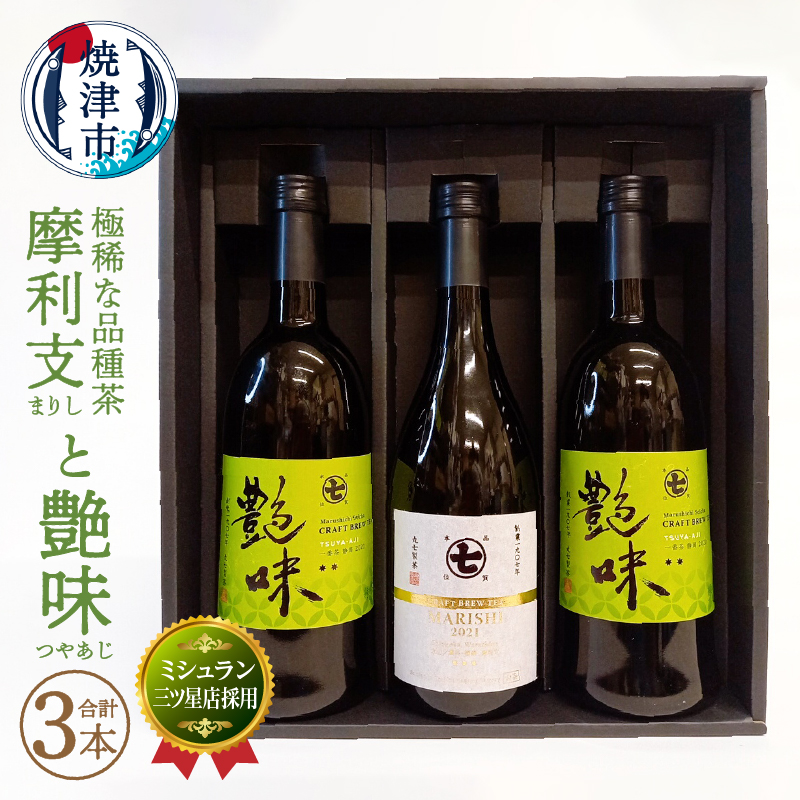 a50-116 ミシュラン 三ツ星店の お茶 と極稀品種茶 摩利支静岡県焼津市50000お茶・飲料お茶