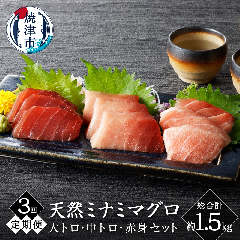 a50-128 【定期便3回】キボシ水産 天然 南鮪 大トロ 中トロ 赤身食べ比べ 約500g×3回【定期便】静岡県焼津市50000魚介・海産物