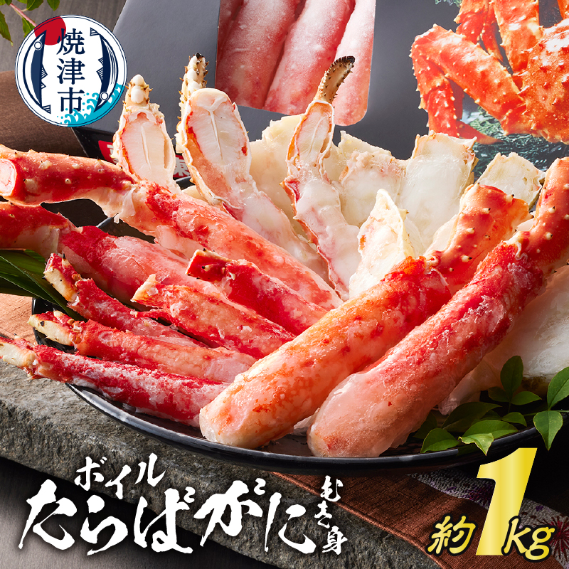 a50-132 ボイルたらばがに むき身 約1kg(ポーションカット)静岡県焼津市50000魚介・海産物カニ