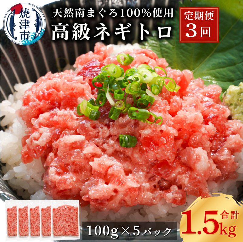 a50-133 【定期便3回】天然 海のダイヤ 南鮪 ネギトロ 約100g×5静岡県焼津市50000魚介・海産物その他 魚介・海産物