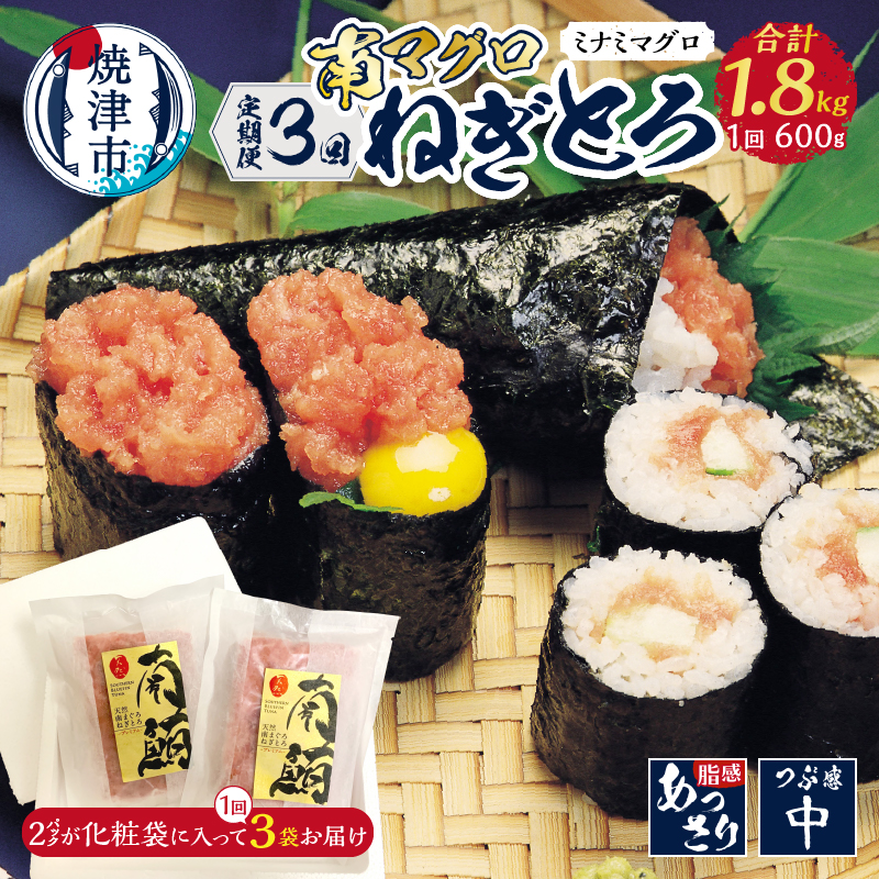 a50-139 【定期便】南マグロねぎとろ600g<6人前>×3回静岡県焼津市50000魚介・海産物その他 魚介・海産物