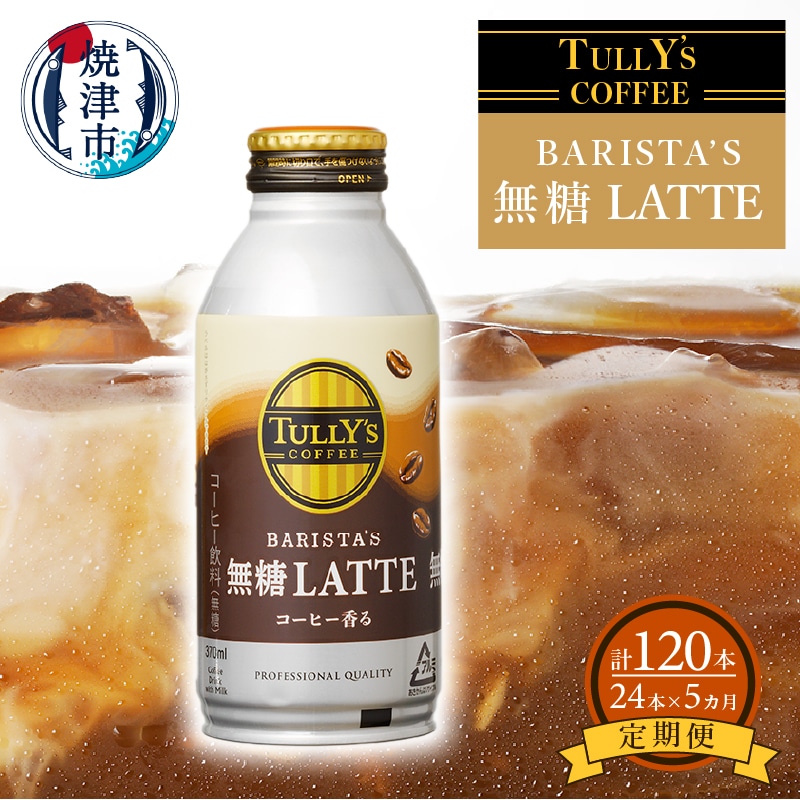 a60-008 【定期便 5回】タリーズ コーヒー バリスタズ ラテ 370ml静岡県焼津市60000お茶・飲料コーヒー・紅茶