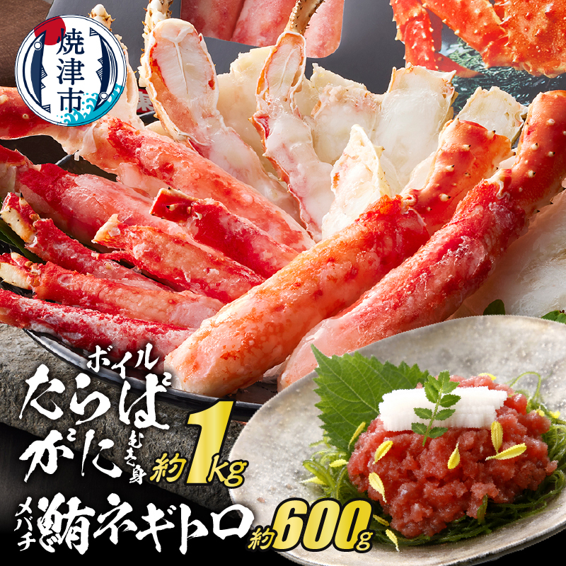 a60-026 ボイルたらばがにむき身 約1kg(ポーションカット) ネギトロ セット静岡県焼津市60000魚介・海産物カニ