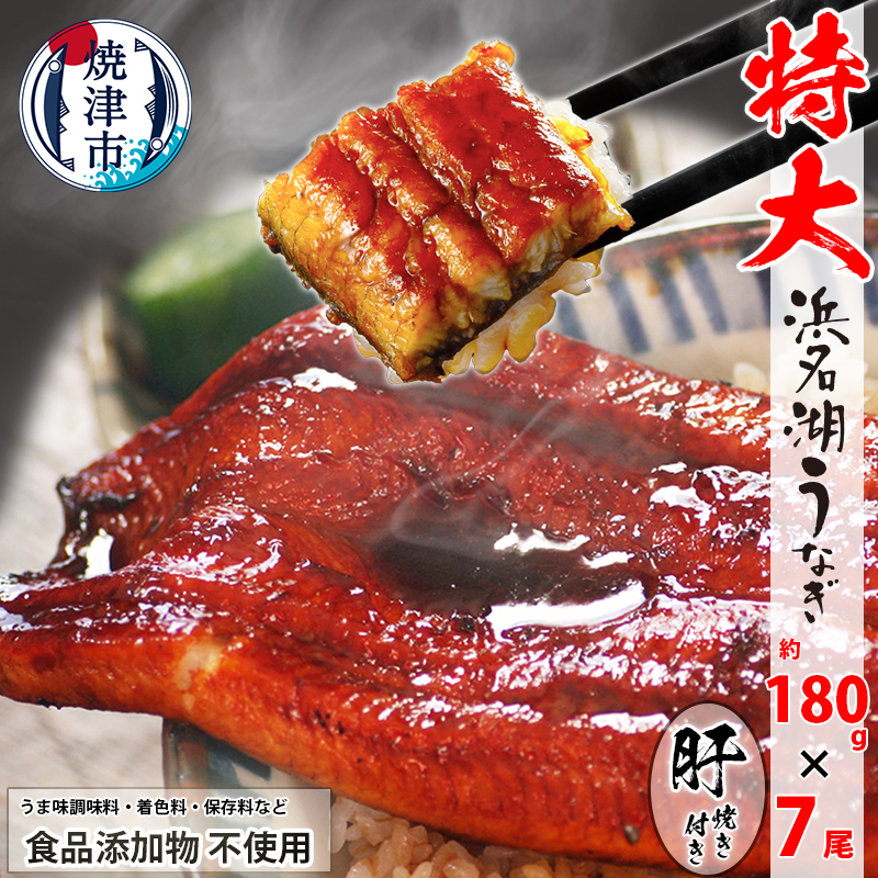 a70-010 食品添加物不使用の 浜名湖うなぎ【特大】蒲焼7尾静岡県焼津市70000魚介・海産物うなぎ