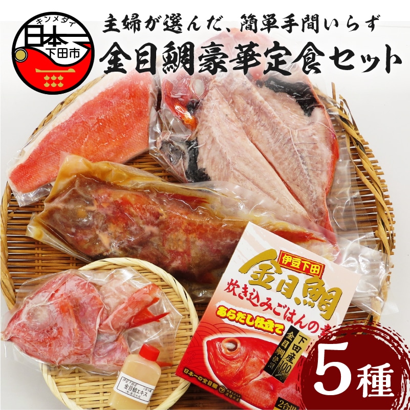 【渡辺水産】主婦が選んだ、簡単手間いらずの金目鯛豪華定食セット!静岡県下田市26000魚介・海産物