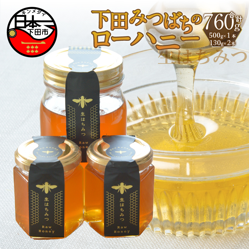 下田産ローハニー(生はちみつ)3本セット静岡県下田市23000鍋セット・総菜・加工食品ジャム・はちみつ
