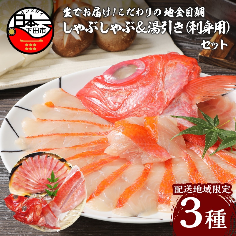 【渡辺水産】【生】でお届け!こだわりの地金目鯛しゃぶしゃぶ&湯引き(刺身用)セット静岡県下田市23000魚介・海産物その他 魚介・海産物