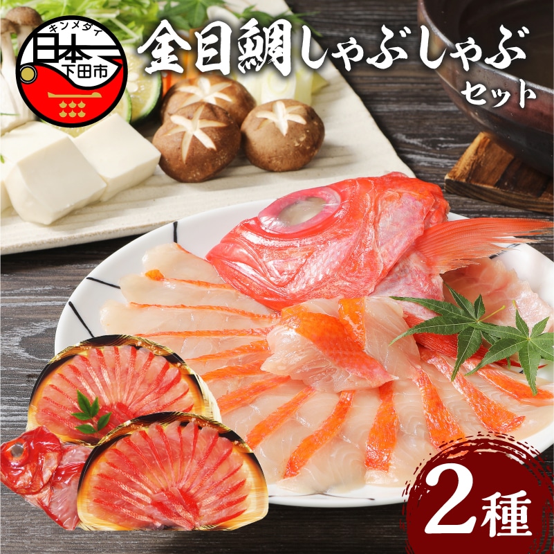 【渡辺水産】金目鯛しゃぶしゃぶセット静岡県下田市19000魚介・海産物その他 魚介・海産物