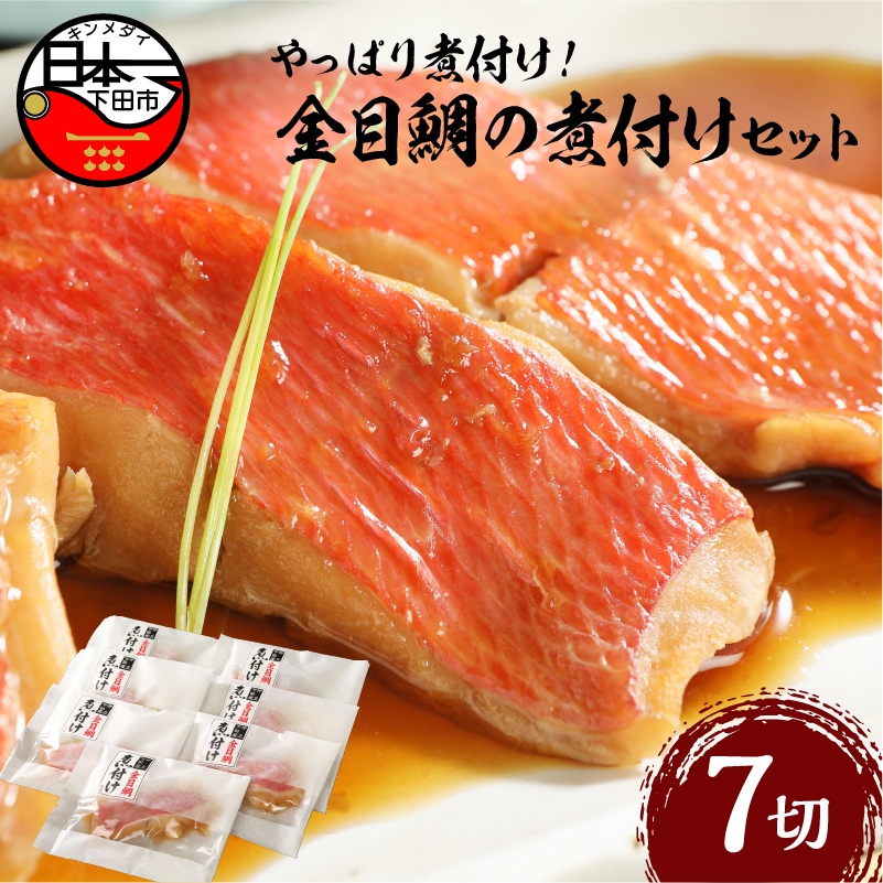 【渡辺水産】やっぱり煮付け! 金目鯛の煮付セット静岡県下田市15000魚介・海産物その他 魚介・海産物