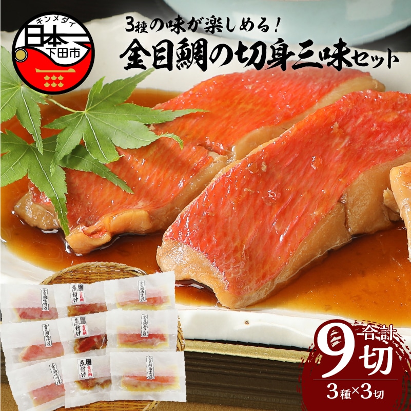 【渡辺水産】色々楽しめる! 金目鯛の切身三味セット静岡県下田市19000魚介・海産物その他 魚介・海産物
