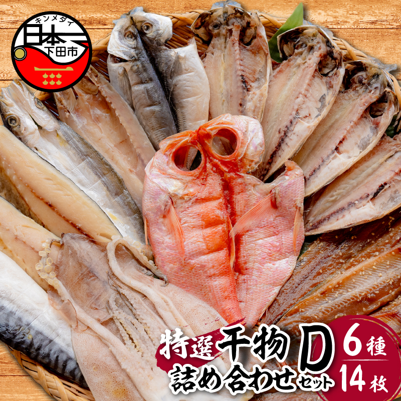 【小木曽商店】 干物詰合せ【Dセット】静岡県下田市23000魚介・海産物その他 魚介・海産物