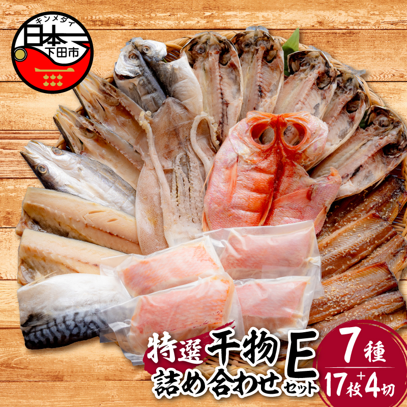【小木曽商店】 干物詰合せ【Eセット】静岡県下田市33000魚介・海産物その他 魚介・海産物