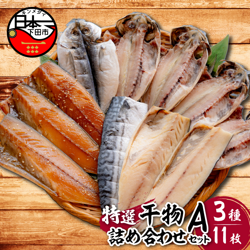 【小木曽商店 】干物詰合せ【Aセット】静岡県下田市16000魚介・海産物その他 魚介・海産物