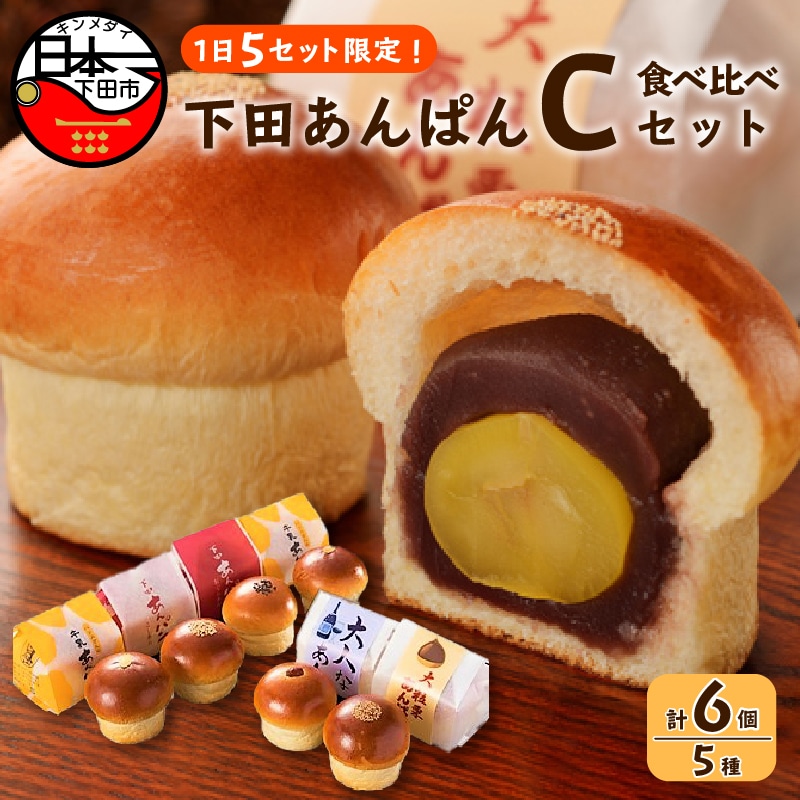 【平井製菓】下田あんぱん食べ比べ Cセット静岡県下田市10000米・パンパン