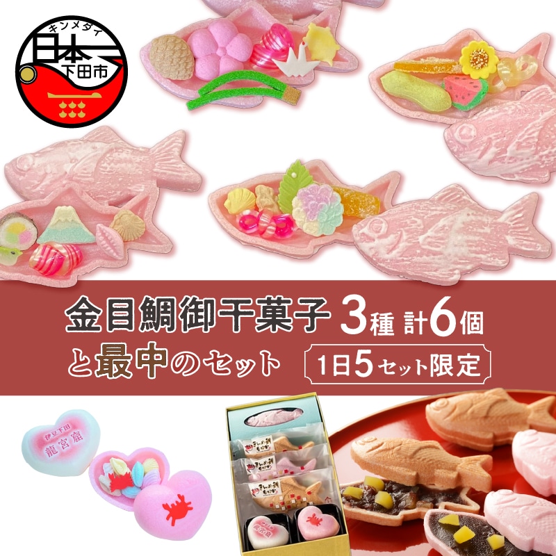 【平井製菓】金目鯛御干菓子と最中のセット静岡県下田市10000菓子・スイーツ