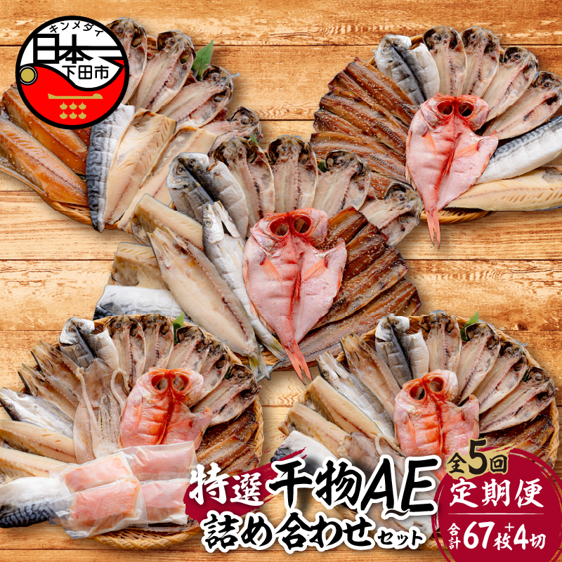 【小木曽商店】 干物詰合せ【A〜Eセット】 定期便 毎月 5ヶ月静岡県下田市87000魚介・海産物干物